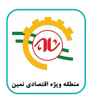 منطقه ویژه اقتصادی نمین